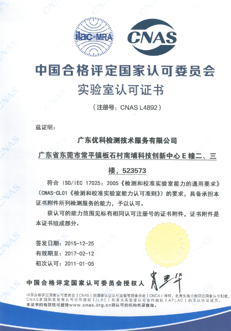 广东优科检测CNAS认可证书