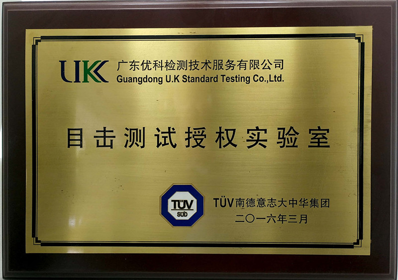 广东优科检测是TUV目击实验室