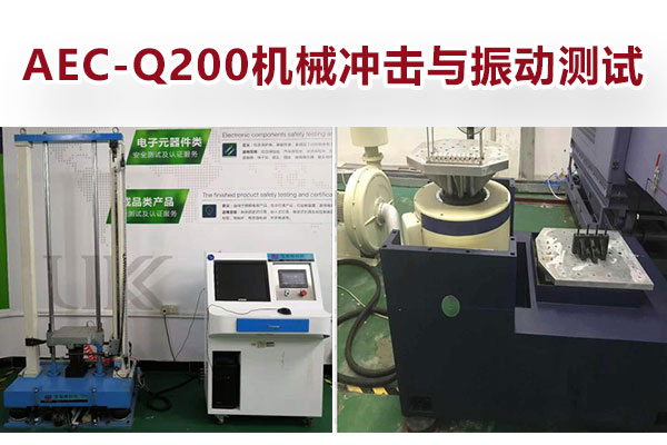 AEC-Q200机械冲击与振动测试